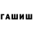 ГАШИШ убойный Vadim Prudnikov